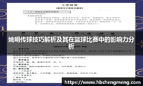 姚明传球技巧解析及其在篮球比赛中的影响力分析