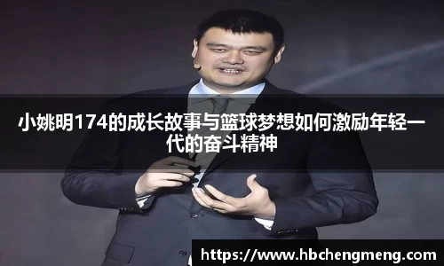 小姚明174的成长故事与篮球梦想如何激励年轻一代的奋斗精神