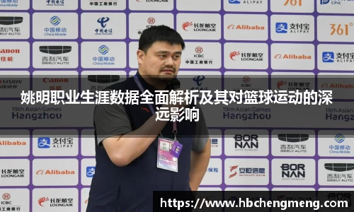 姚明职业生涯数据全面解析及其对篮球运动的深远影响