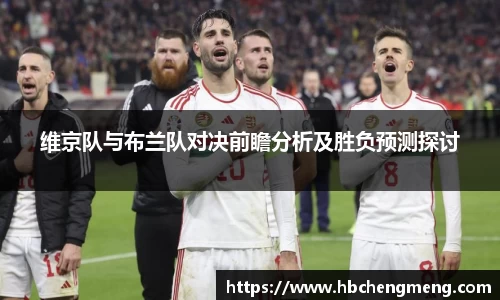 维京队与布兰队对决前瞻分析及胜负预测探讨