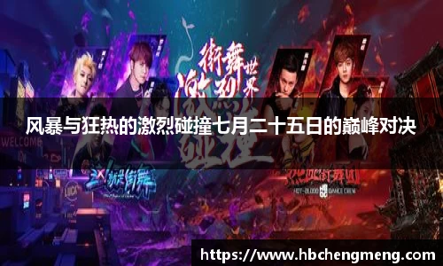 风暴与狂热的激烈碰撞七月二十五日的巅峰对决