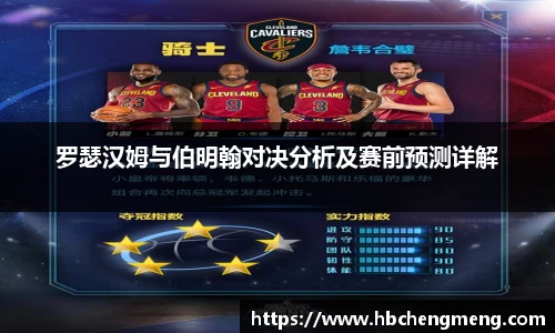 罗瑟汉姆与伯明翰对决分析及赛前预测详解